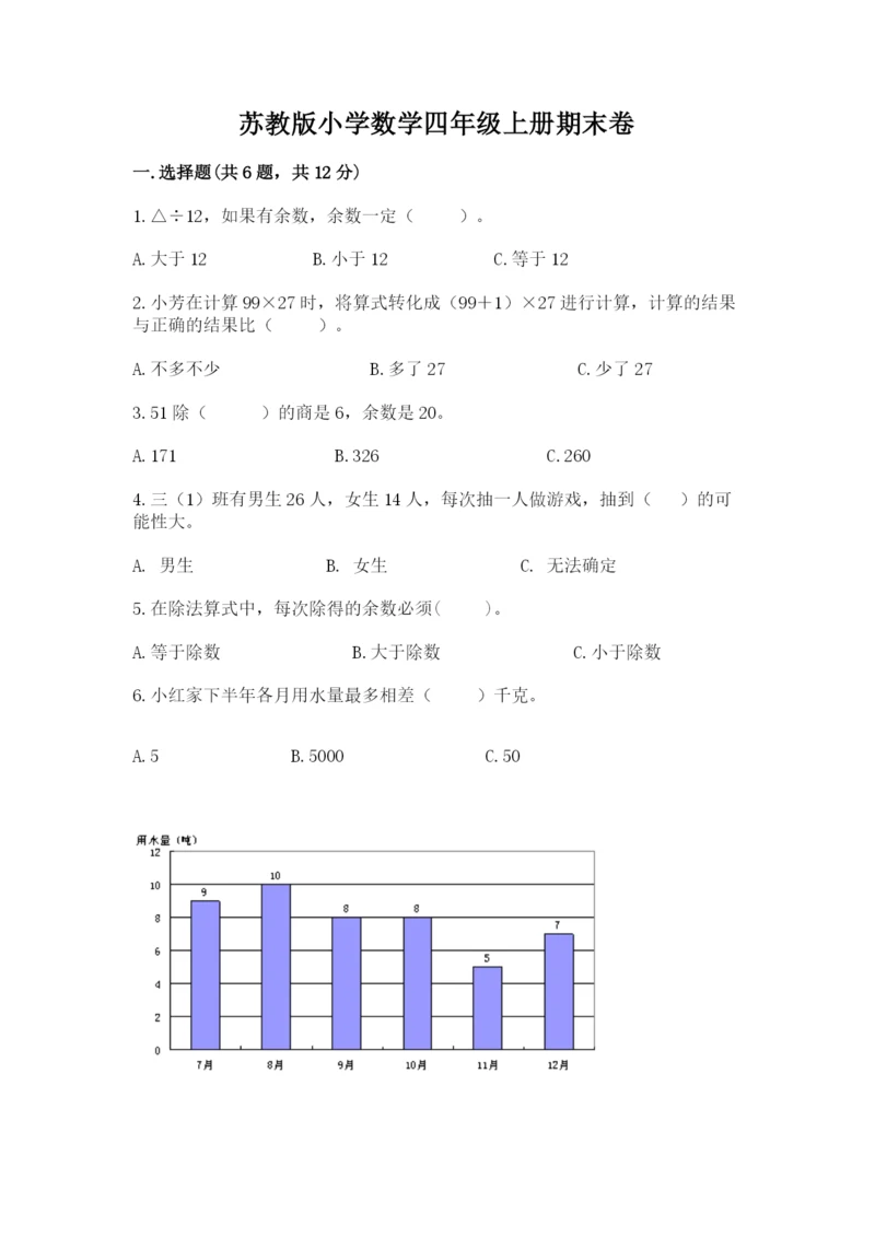 苏教版小学数学四年级上册期末卷含完整答案（易错题）.docx
