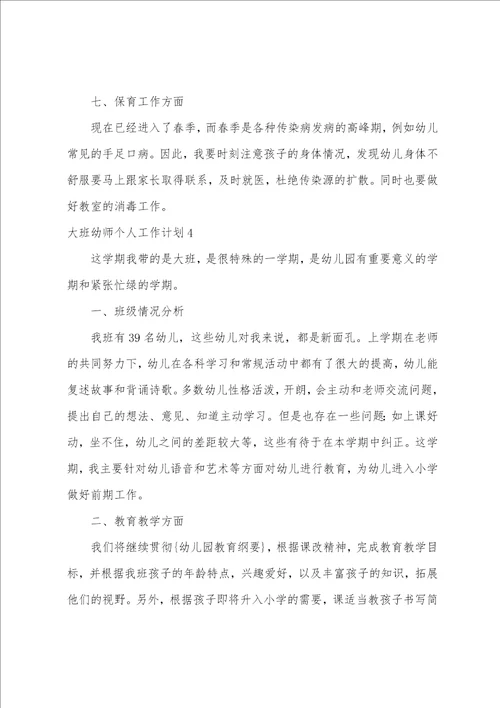 大班幼师个人工作计划10篇幼儿园大班上学期班级工作总结