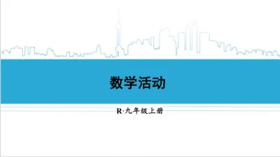 【高效备课】人教版九(上) 第24章 圆 数学活动 课件