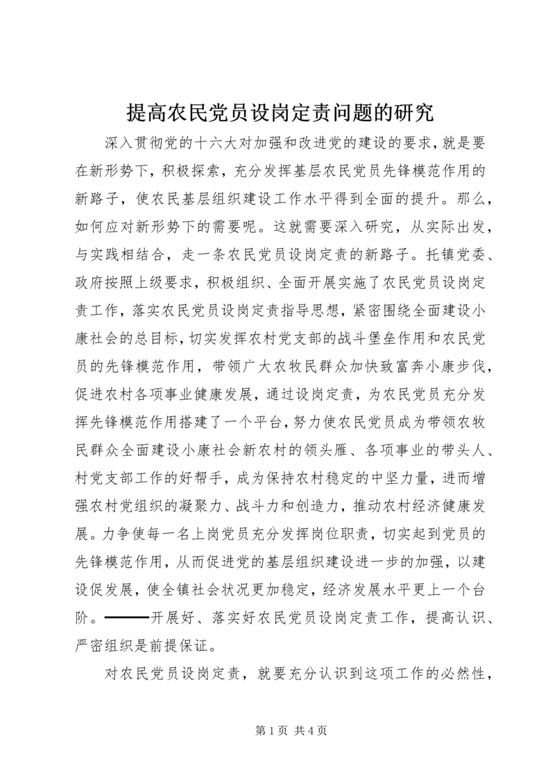 提高农民党员设岗定责问题的研究 (6).docx