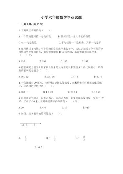 小学六年级数学毕业试题【全国通用】.docx