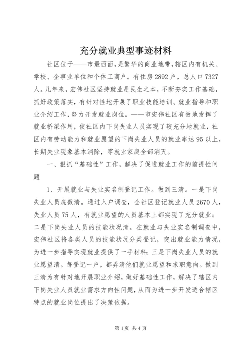 充分就业典型事迹材料.docx