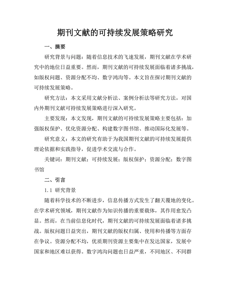 期刊文献的可持续发展策略研究