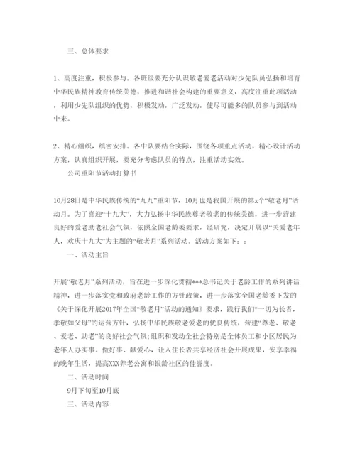 精编重阳节活动参考计划书范例.docx