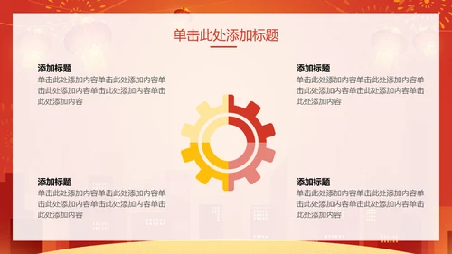新年快乐过年通用PPT模版