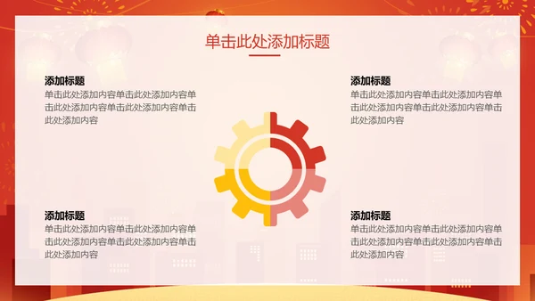 新年快乐过年通用PPT模版