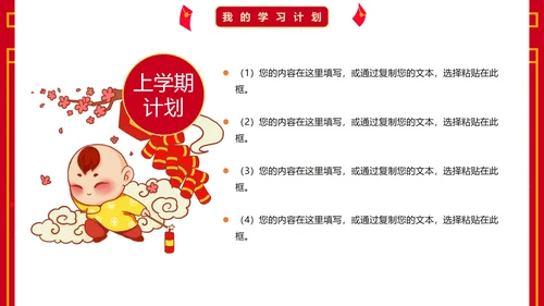 红色国风卡通小学生新年学习计划PPT模板