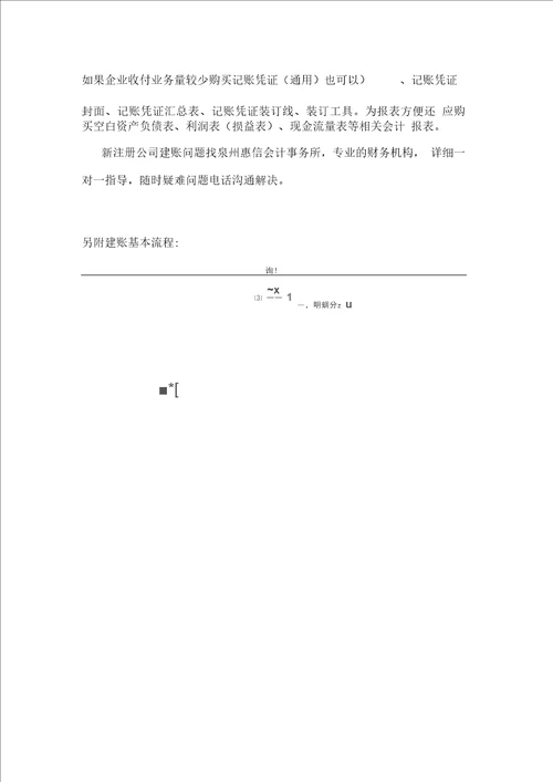 泉州新公司注册及建账流程