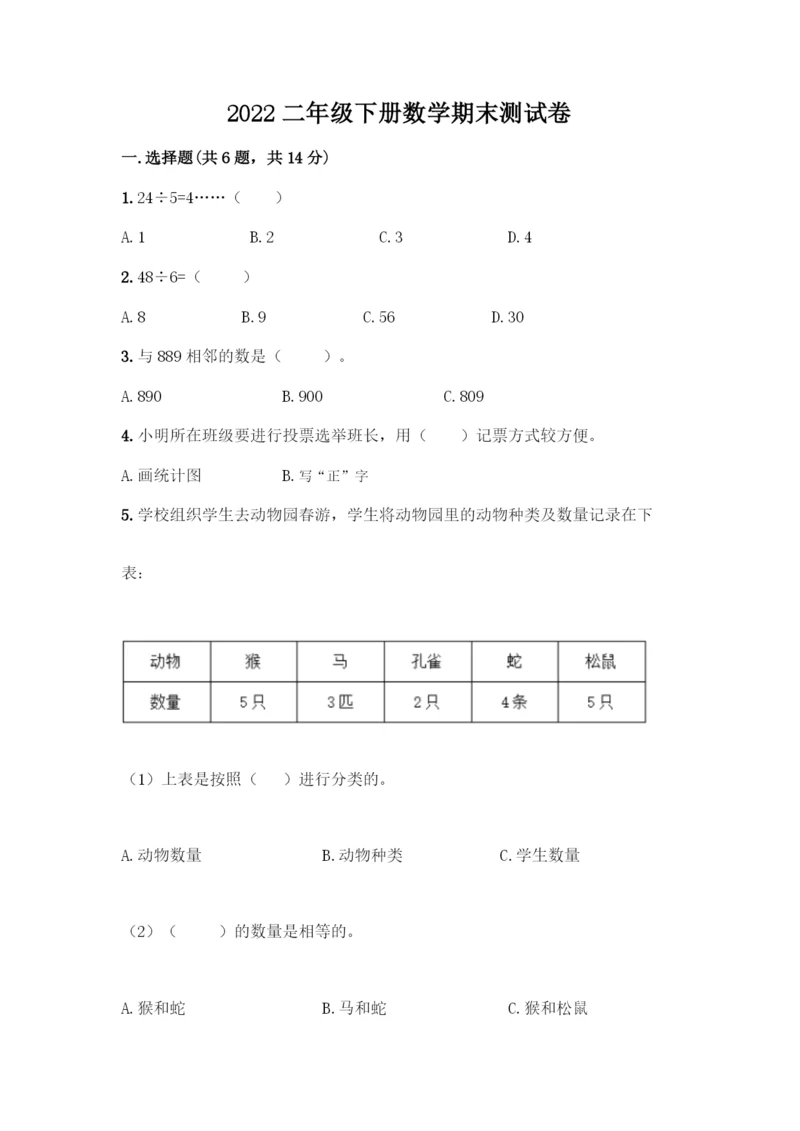 2022二年级下册数学期末测试卷A4版可打印.docx