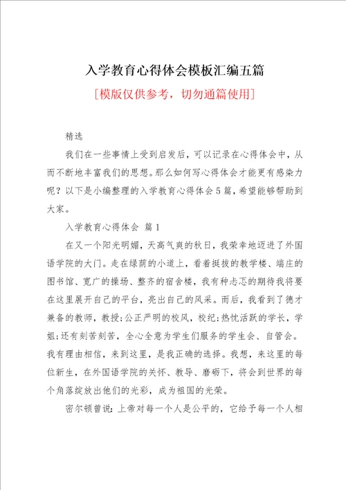 入学教育心得体会模板汇编五篇