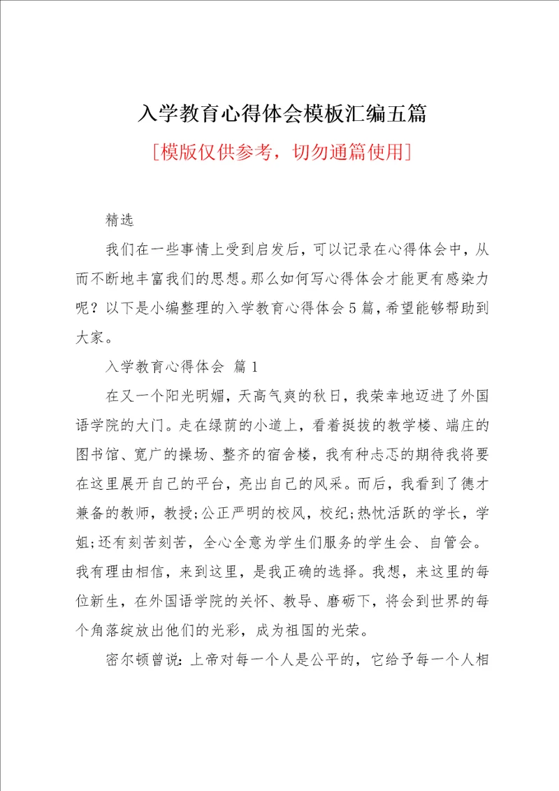 入学教育心得体会模板汇编五篇