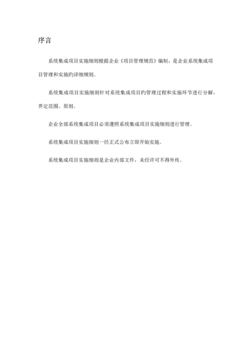 系统集成项目管理实施细则.docx