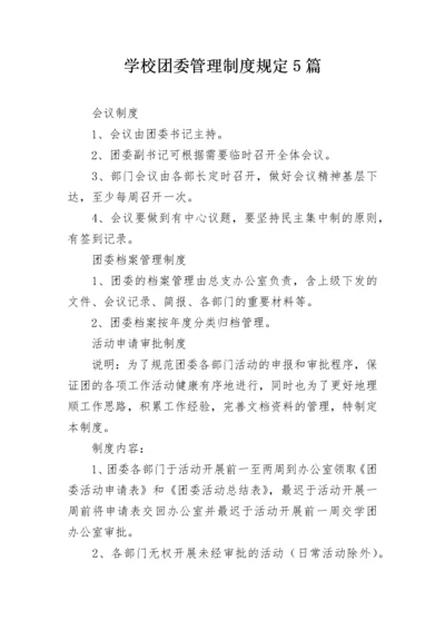 学校团委管理制度规定5篇.docx