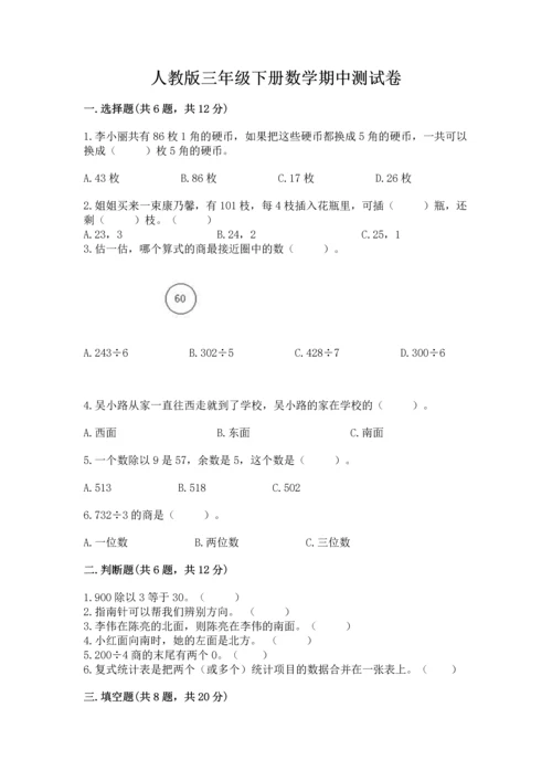 人教版三年级下册数学期中测试卷【能力提升】.docx