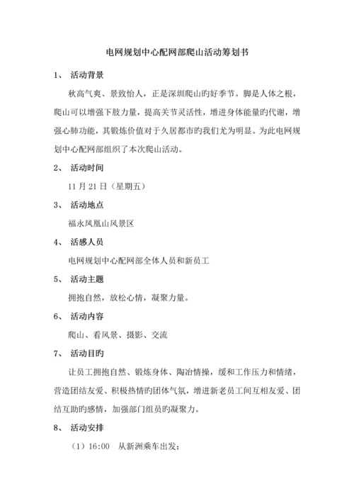 部门登山活动策划书.docx