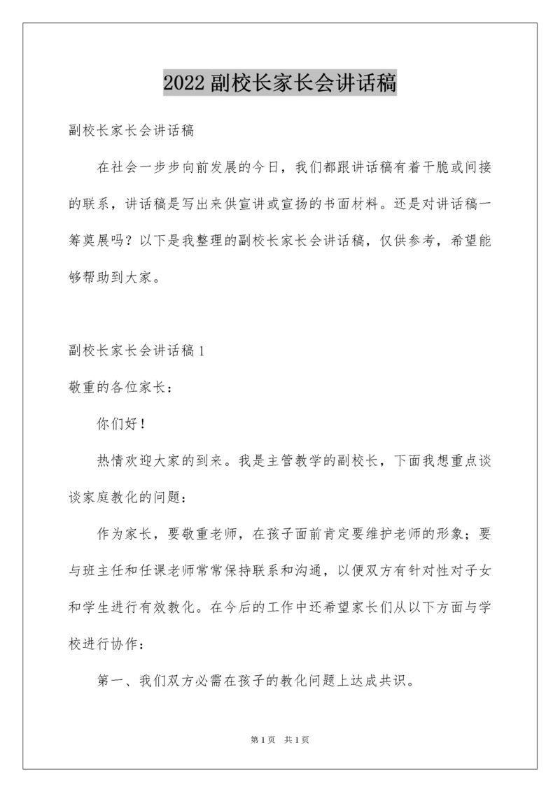 2022副校长家长会讲话稿.docx