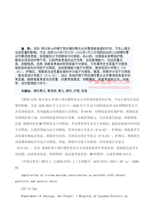 系统护理干预在慢性胃炎及胃溃疡患者中的应用.docx