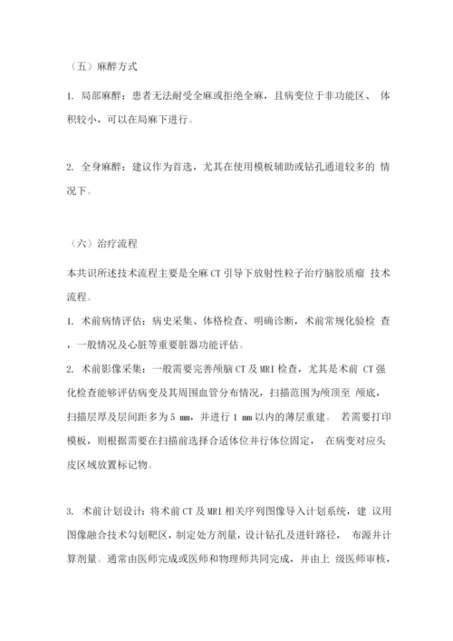 2022放射性粒子治疗脑胶质瘤专家共识.docx