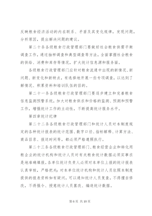 粮食流通统计制度.docx