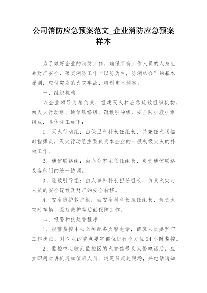 公司消防应急预案范文_企业消防应急预案样本_1.docx