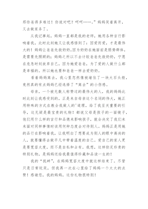 特别的礼物作文1000字.docx