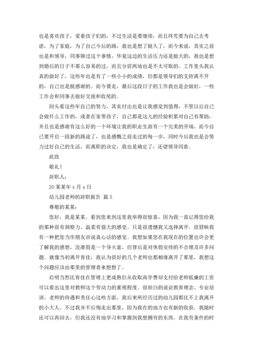 有关幼儿园老师的辞职报告五篇.docx