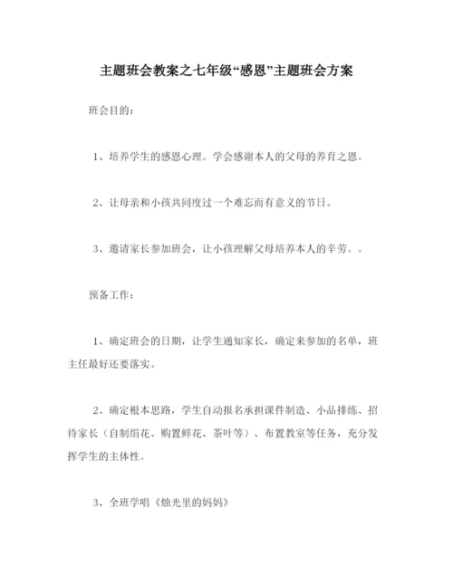 精编主题班会教案七年级感恩主题班会方案.docx