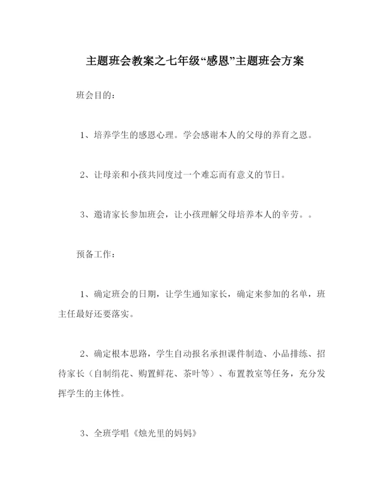 精编主题班会教案七年级感恩主题班会方案.docx