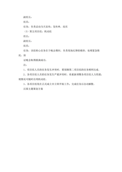 汉服主题策划方案.docx