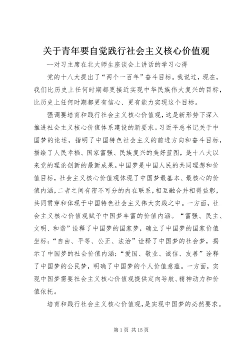 关于青年要自觉践行社会主义核心价值观.docx