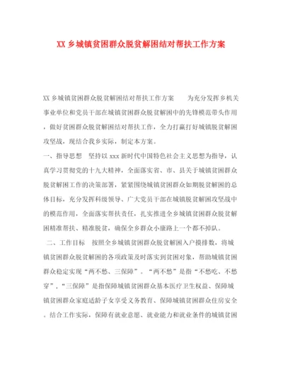 精编之乡城镇贫困群众脱贫解困结对帮扶工作方案.docx