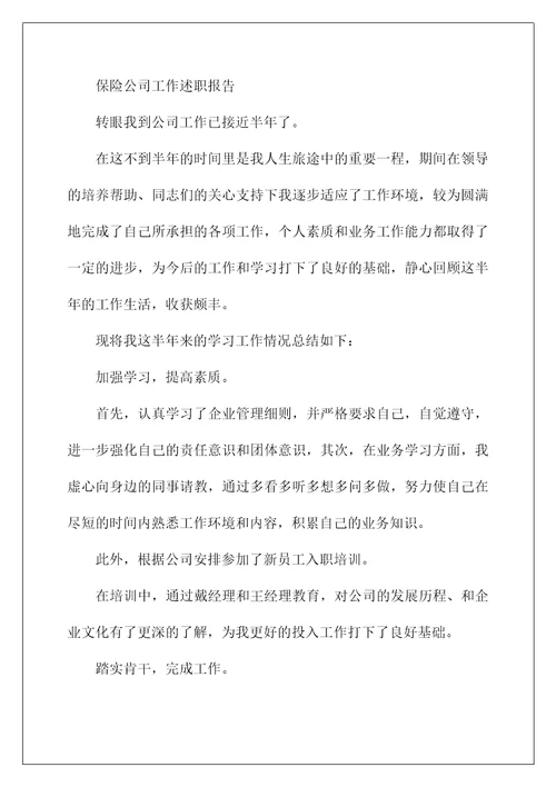 2022保险公司员工述职报告