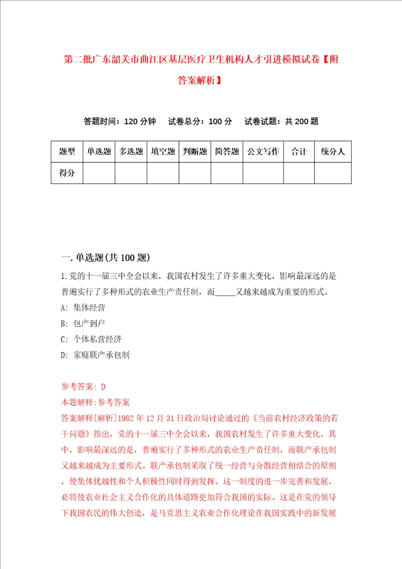 第二批广东韶关市曲江区基层医疗卫生机构人才引进模拟试卷附答案解析2