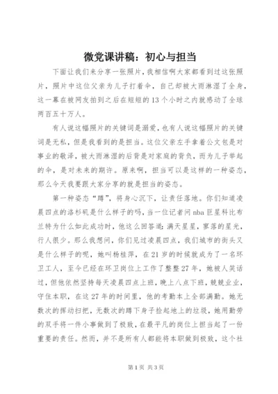 微党课讲稿：初心与担当.docx