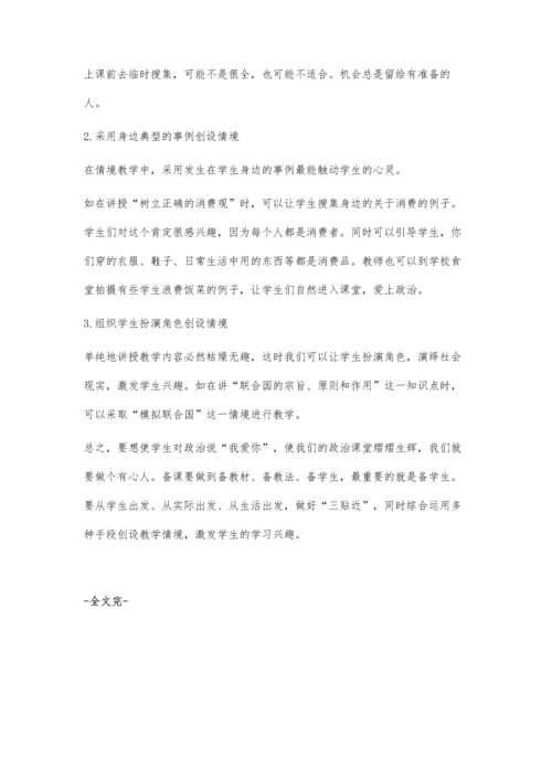怎样使学生对政治说我爱你.docx