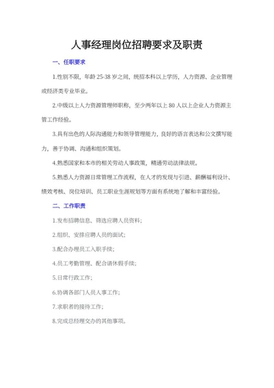 人事经理岗位招聘说明书word模板