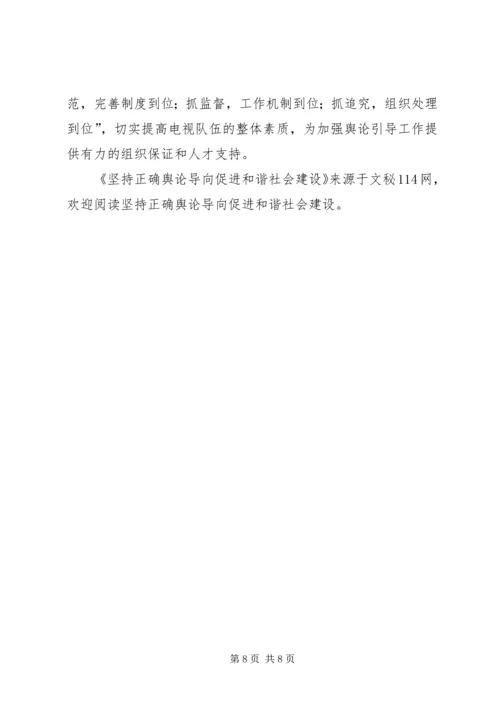 坚持正确舆论导向促进和谐社会建设 (3).docx