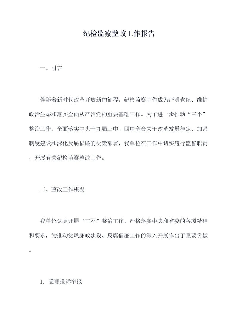纪检监察整改工作报告