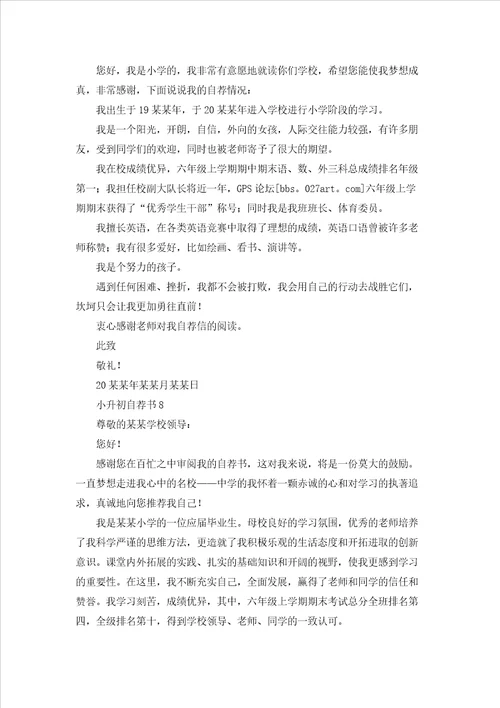 小升初自荐书15篇