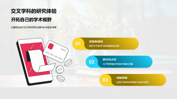 交叉学科研究纵览