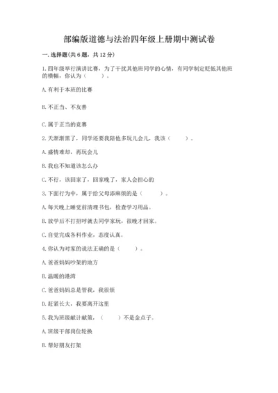 部编版道德与法治四年级上册期中测试卷带答案（名师推荐）.docx