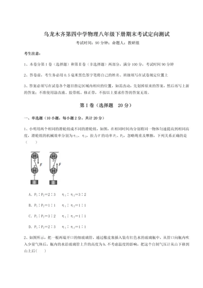 第四次月考滚动检测卷-乌龙木齐第四中学物理八年级下册期末考试定向测试练习题（含答案解析）.docx