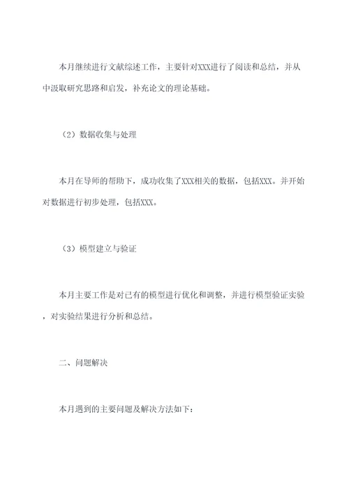 毕业论文月度报告模板
