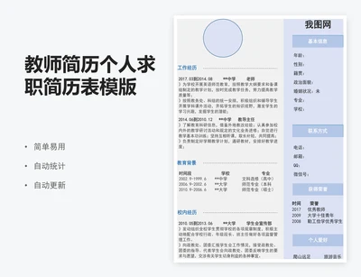 教师简历个人求职简历表模版