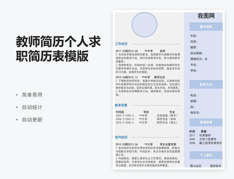 教师简历个人求职简历表模版