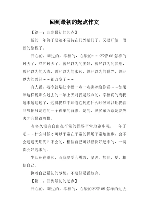 回到最初的起点作文.docx