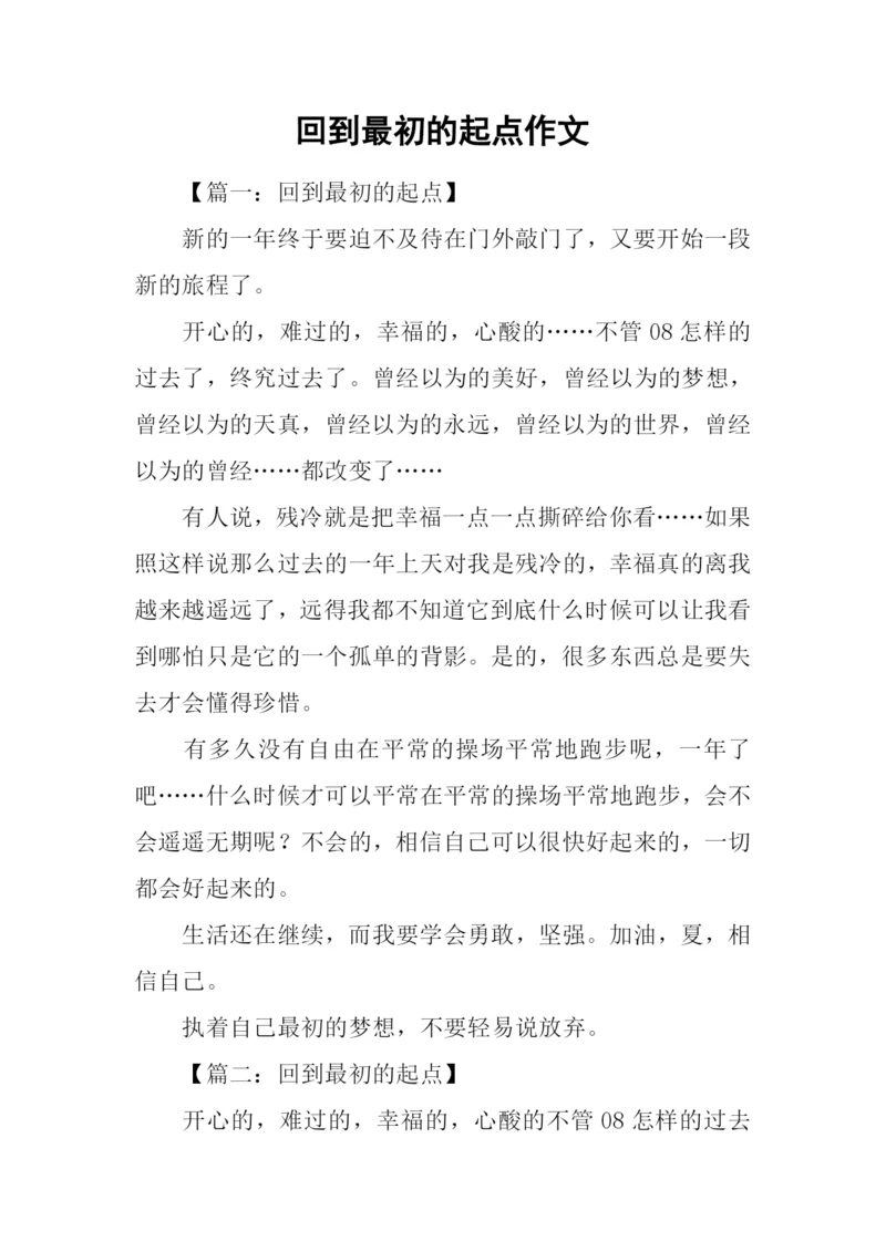 回到最初的起点作文.docx