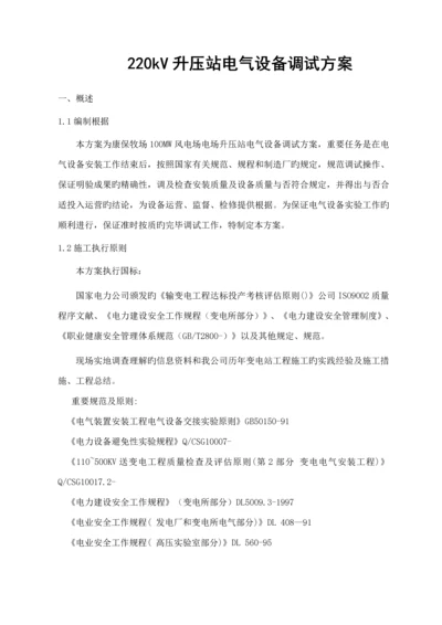 220kV升压站电气设备调试专题方案.docx