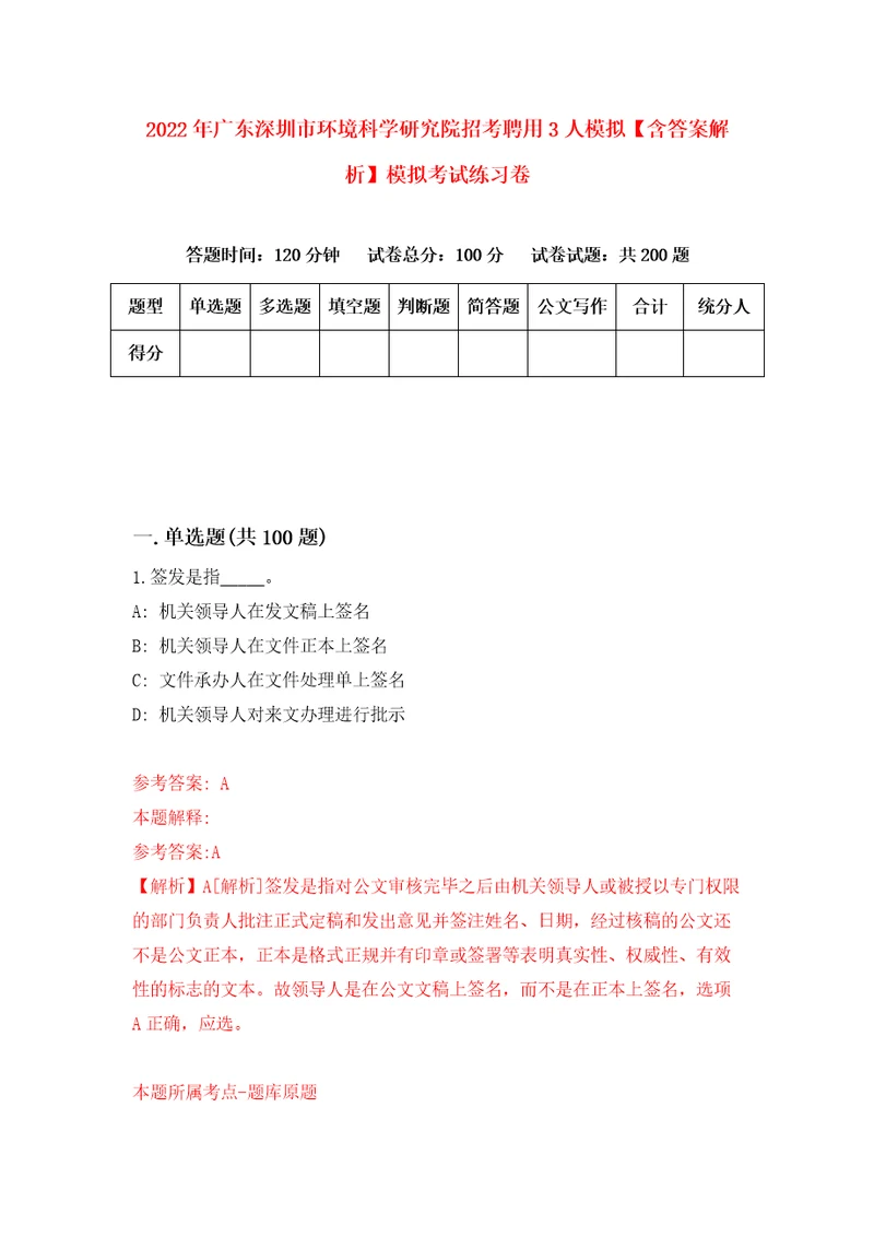 2022年广东深圳市环境科学研究院招考聘用3人模拟含答案解析模拟考试练习卷第7套