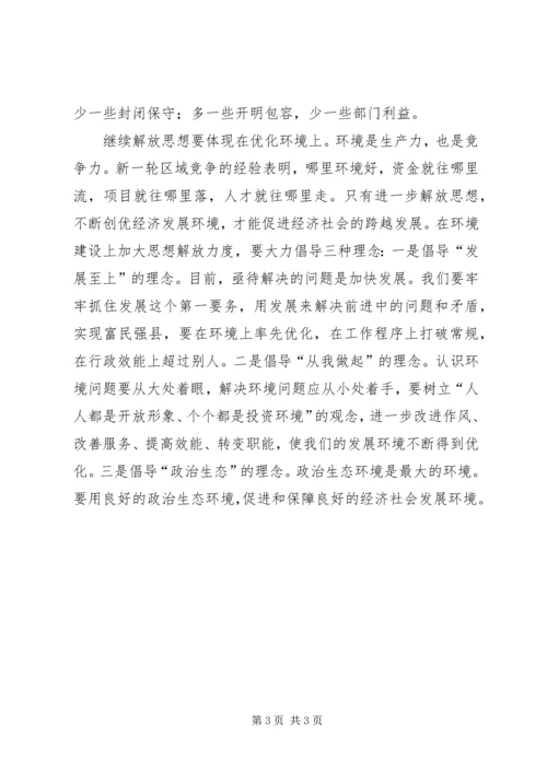 学习实践科学发展观心得体会：解放思想的必然.docx
